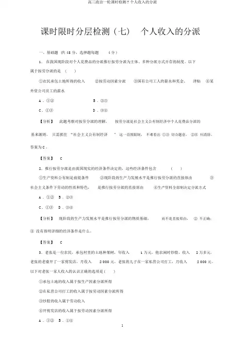 高三政治一轮课时检测7个人收入的分配
