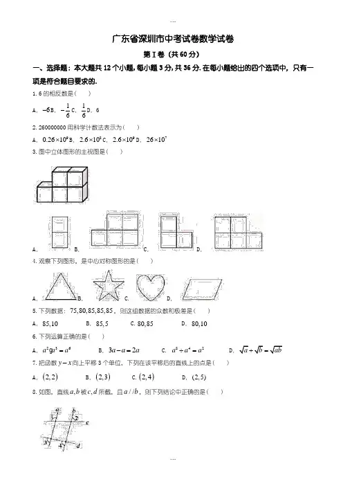 最新深圳市中考数学模拟试卷有配套答案(word版)