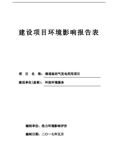 生活垃圾填埋场沼气发电利用项目环评报告表