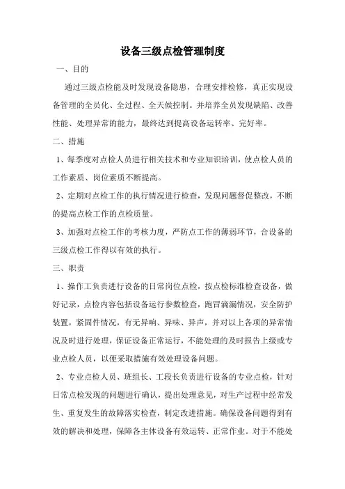 三级点检管理制度