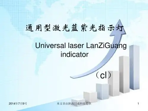 通用型激光蓝紫光指示灯