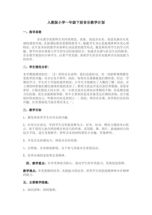 人教版小学一年级下册音乐教学计划