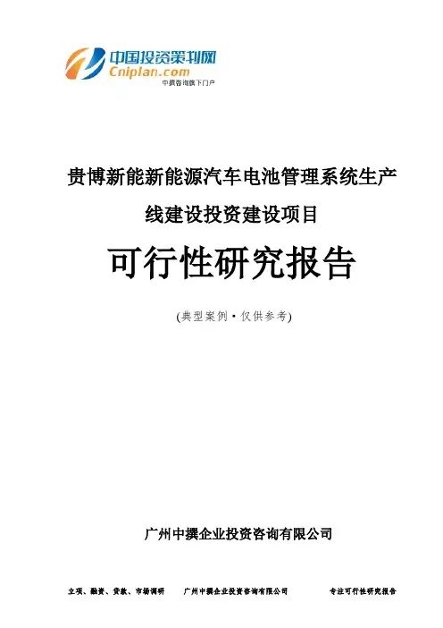 贵博新能新能源汽车电池管理系统生产线建设投资建设项目可行性研究报告-广州中撰咨询