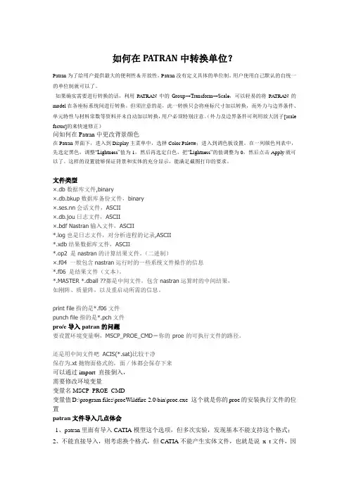 PATRAN常见问题汇总PATRAN常见问题汇总