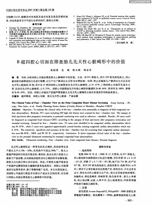 B超四腔心切面在筛查胎儿先天性心脏畸形中的价值