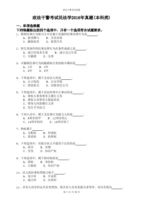 政法干警考试民法学2016年真题附答案