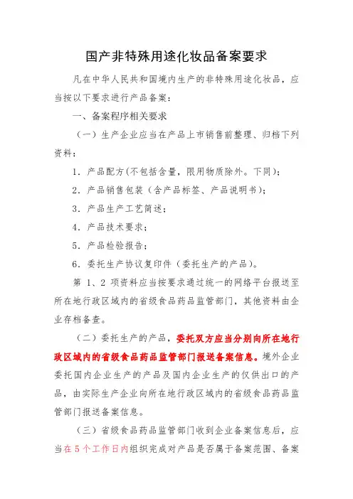 国产非特殊用途化妆品备案要求