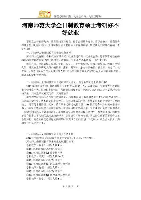 河南师范大学全日制教育硕士考研好不好就业