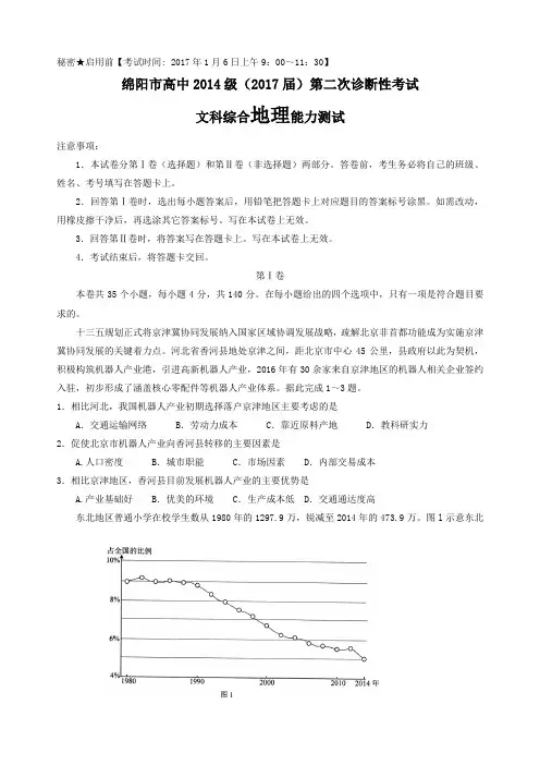 四川省绵阳市高中2014级第二次诊断性考试 地理(word)