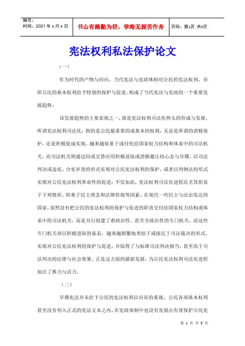 宪法权利私法保护论文