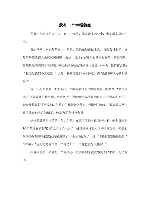 我有一个幸福的家_小学六年级作文500字