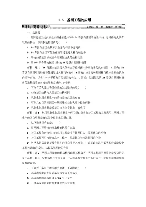 2019_2020学年高中生物专题1基因工程1.3基因工程的应用练习新人教版选修3