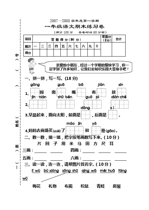2007—2008学年度第一学期一年级语文期末练习卷