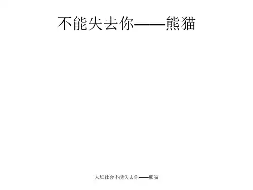 大班社会不能失去你——熊猫 ppt课件