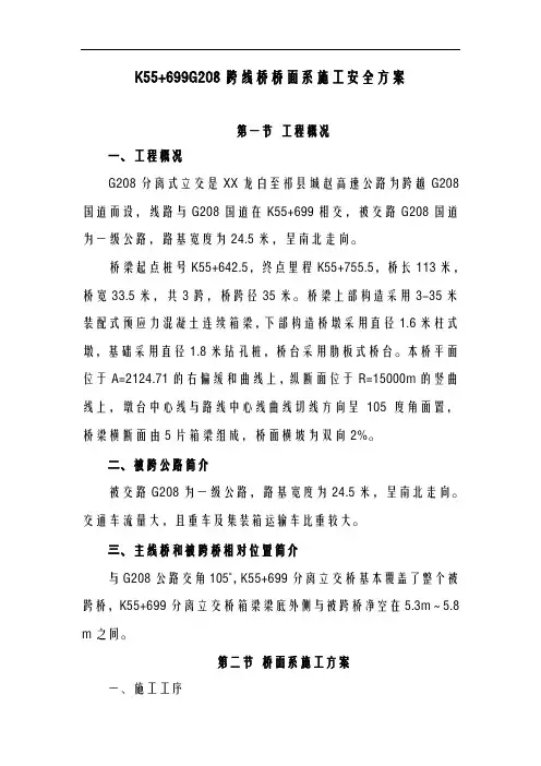 G208跨线桥专项安全方案