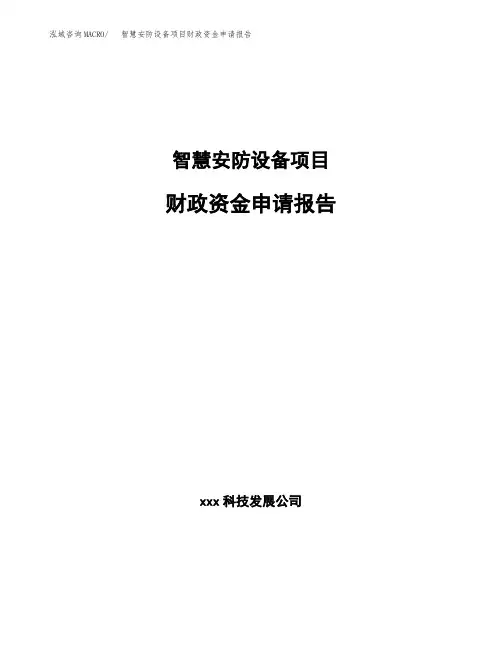 智慧安防设备项目财政资金申请报告