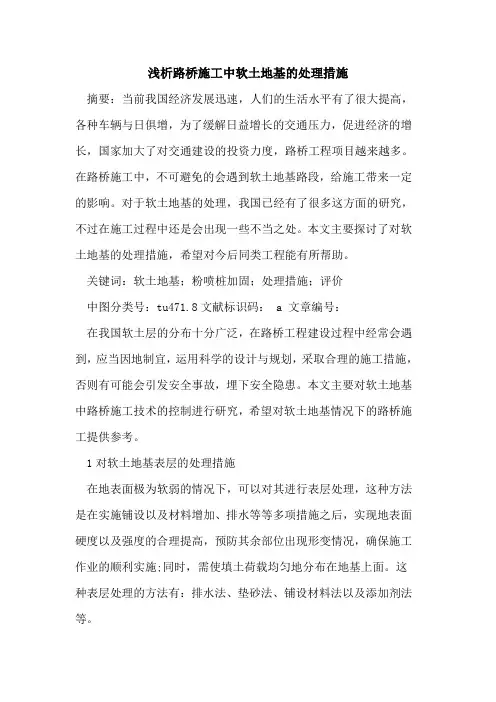 路桥施工中软土地基的处理措施