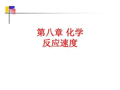 [课件]第八章 化学反应速度PPT