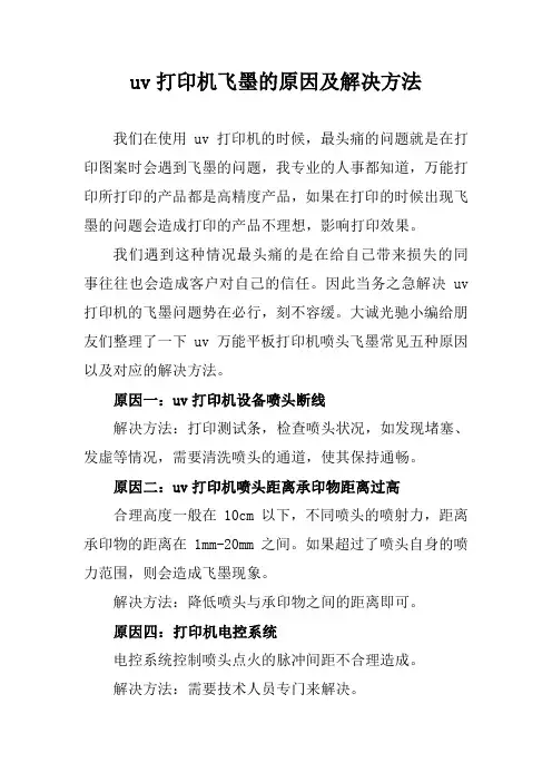 uv打印机飞墨的原因及解决方法
