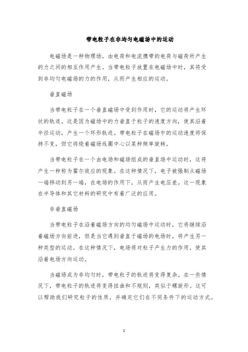 带电粒子在非均匀电磁场中的运动