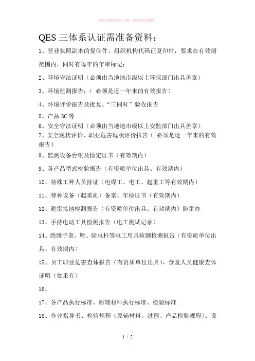 QES三体系认证需准备资料