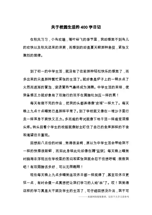 关于校园生活的400字日记