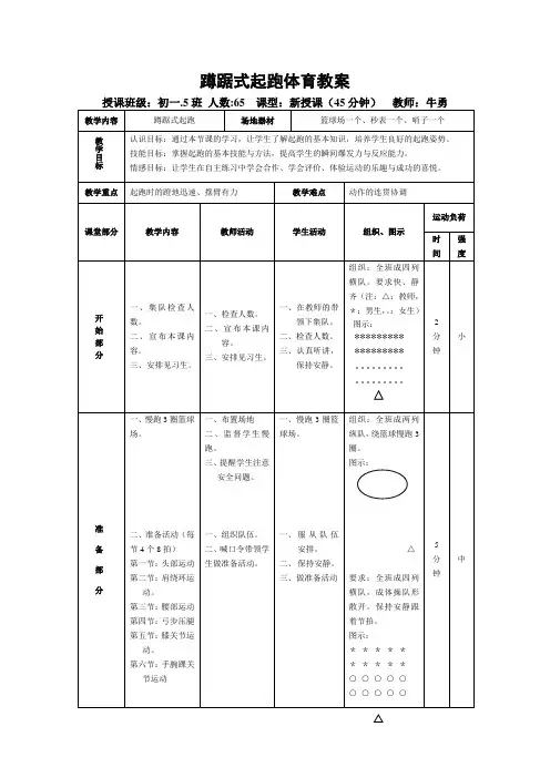 蹲踞式起跑体育教案