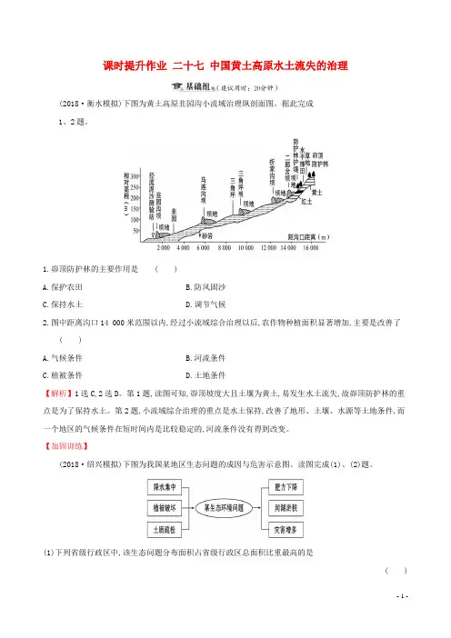 全国通用版2019版高考地理一轮复习第十章区域可持续发展课时提升作业二十七10.1中国黄土高原水土流失的治理