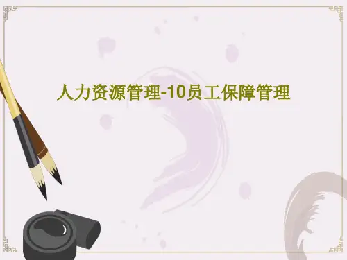 人力资源管理-10员工保障管理共29页