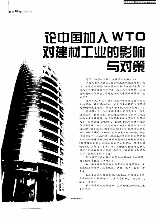 论中国加入WTO对建材工业的影响与对策