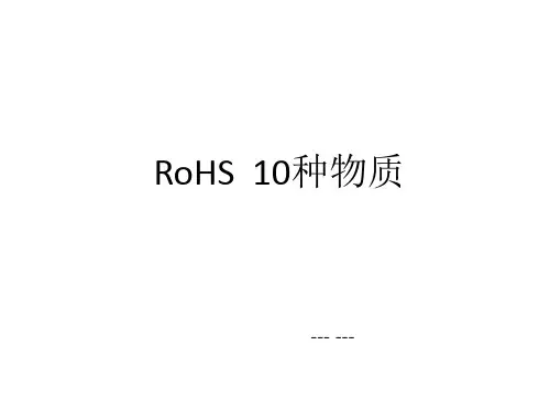 RoHS10种物质汇总