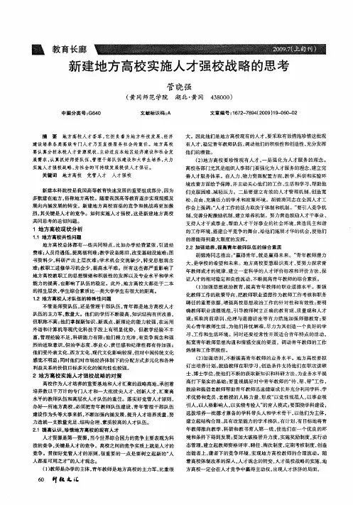新建地方高校实施人才强校战略的思考