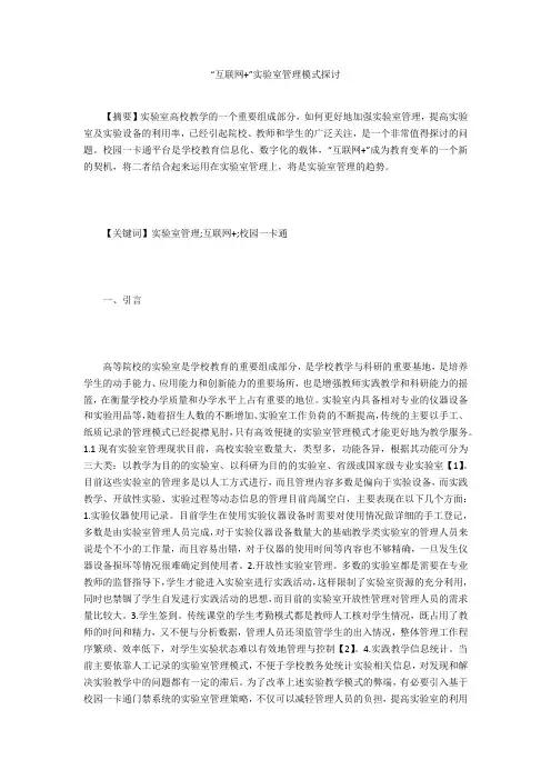 “互联网+”实验室管理模式探讨