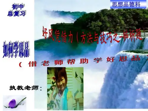 (中考总复习用)如何学思品(解题方法与技巧之辨析题)