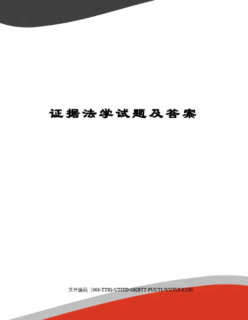 证据法学试题及答案精编版