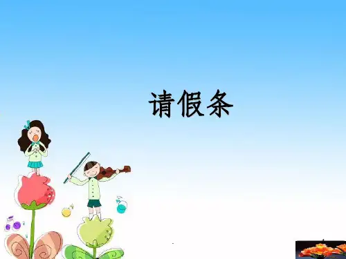 小学三年级请假条练习PPT课件