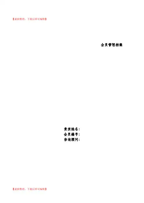 客户面部管理档案表(精编文档).doc