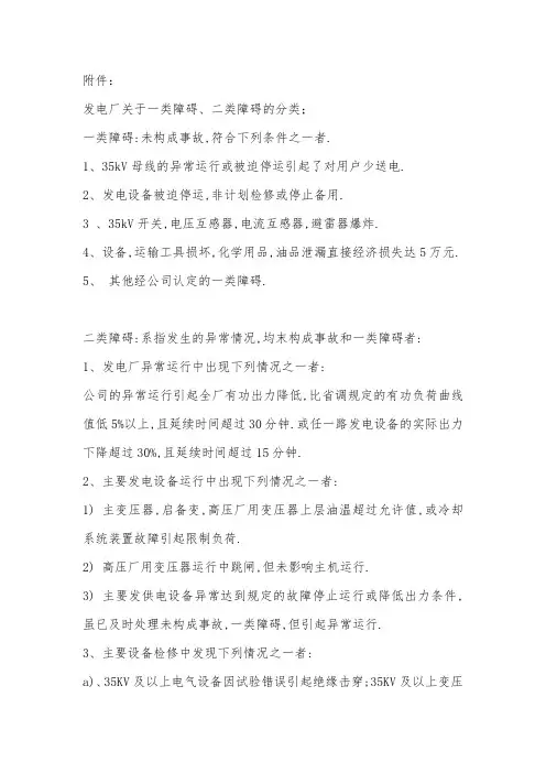 发电厂关于一类障碍、二类障碍的分类