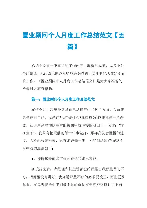 置业顾问个人月度工作总结范文【五篇】