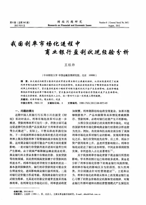 我国利率市场化进程中商业银行盈利状况经验分析