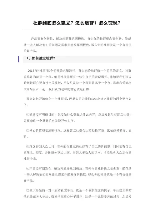 社群到底怎么建立？怎么运营？怎么变现？