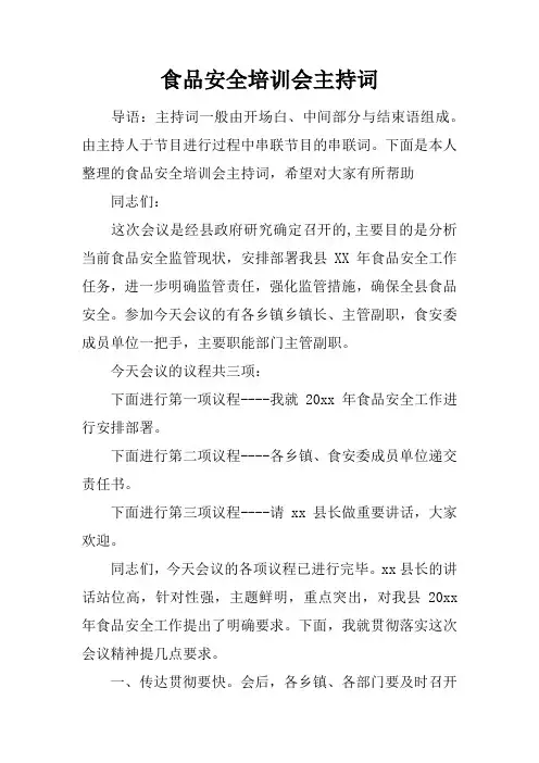 食品安全培训会主持词