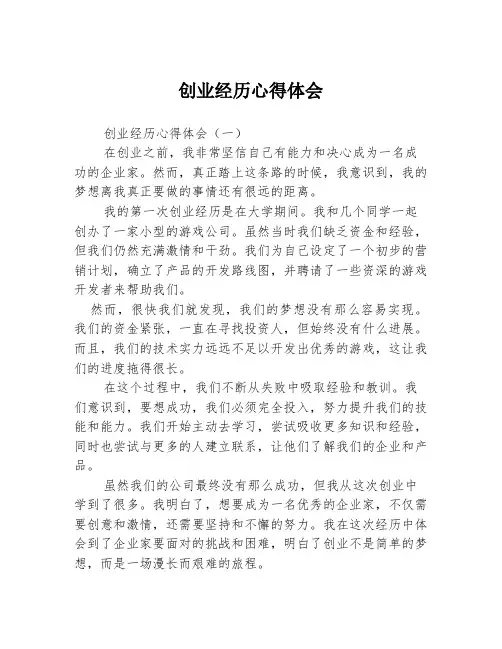 创业经历心得体会3篇