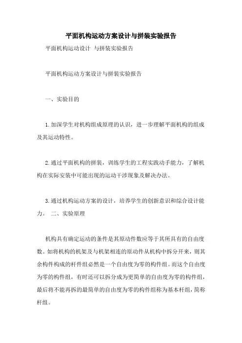 2020年平面机构运动方案设计与拼装实验报告