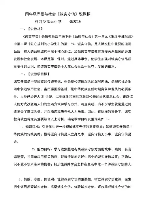 四年级品德与社会《诚实守信》说课稿