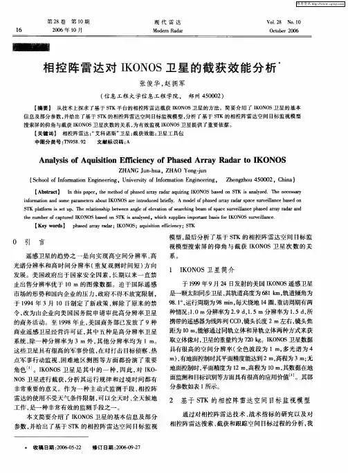相控阵雷达对IKONOS卫星的截获效能分析