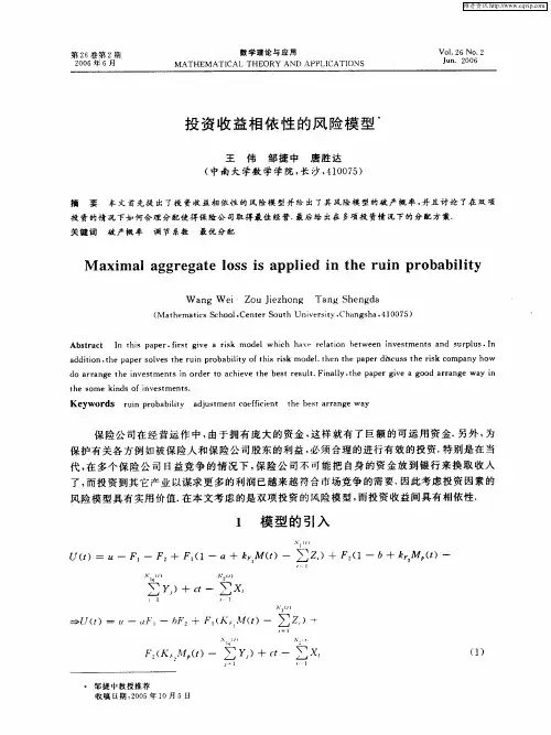 投资收益相依性的风险模型