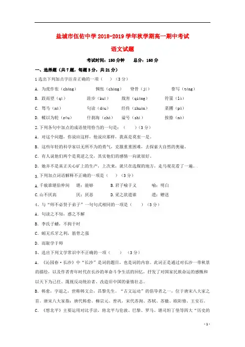 江苏省盐城市伍佑中学2018_2019学年高一语文上学期期中试题