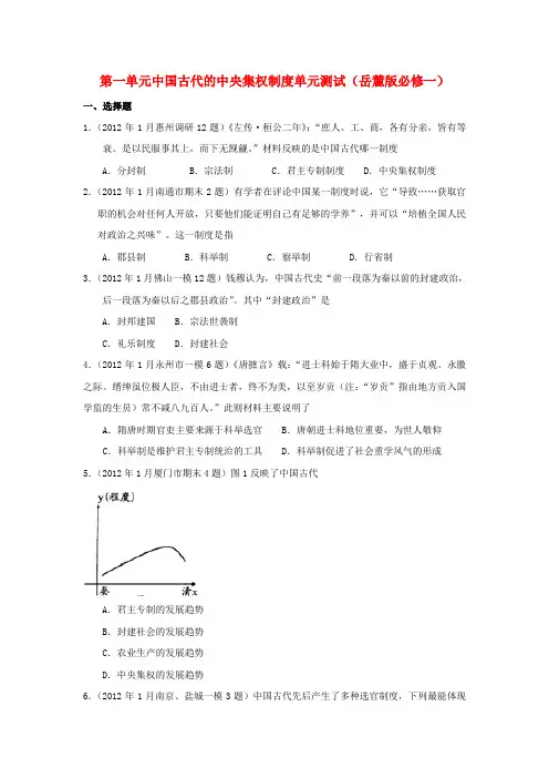 高中历史 第一单元 中国古代的中央集权制度 23单元测试 岳麓版必修1