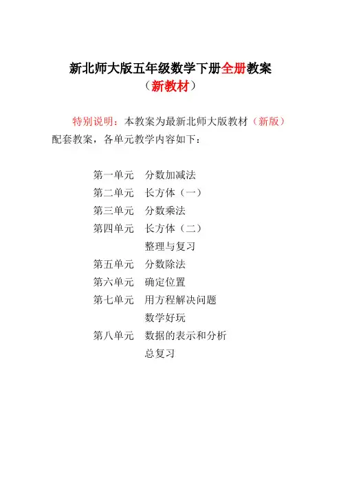 新北师大版5五年级数学下册全册优秀教案设计【最新】